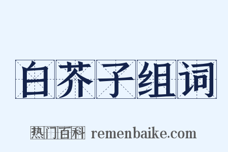 白芥子组词是什么意思的图片